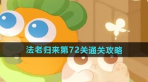 《保卫萝卜4》法老归来第72关通关攻略