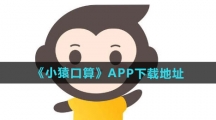 《小猿口算》APP下载地址