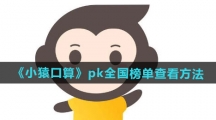 《小猿口算》pk全国榜单查看方法