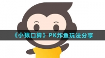 《小猿口算》PK炸鱼玩法分享
