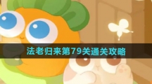 《保卫萝卜4》法老归来第79关通关攻略	