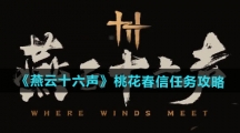《燕云十六声》桃花春信任务攻略