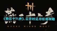 《燕云十六声》云开时见月任务攻略
