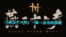 《燕云十六声》一缘一会任务攻略
