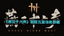 《燕云十六声》前程万里任务攻略