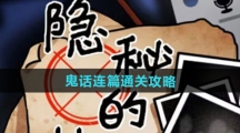 《隐秘的档案》鬼话连篇通关攻略