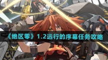 《绝区零》1.2远行的序幕任务攻略