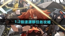 《绝区零》1.2极速漂移任务攻略