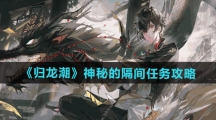 《归龙潮》神秘的隔间任务攻略