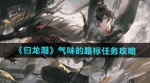 《归龙潮》气味的路标任务攻略