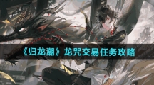 《归龙潮》龙咒交易任务攻略
