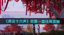 《燕云十六声》欢聚一堂任务攻略
