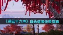 《燕云十六声》白头偕老任务攻略