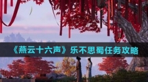 《燕云十六声》乐不思蜀任务攻略