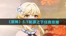 《原神》5.1秘源之下任务攻略