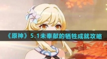 《原神》5.1未奉献的牺牲成就攻略