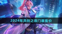 《王者荣耀》2024年共创之夜门票售价