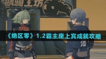 《绝区零》1.2霸主座上宾成就攻略