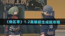 《绝区零》1.2英雄诞生成就攻略