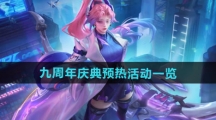 《王者荣耀》九周年庆典预热活动一览