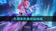 《王者荣耀》九周年庆典活动时间