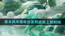 《王者荣耀》草木风华周年庆系列皮肤上架时间