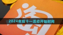 《淘宝》2024年双十一活动开始时间介绍