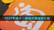 《淘宝》2024年双十一满减优惠规则介绍