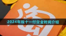 《淘宝》2024年双十一付定金时间介绍