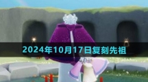《光遇》2024年10月17日复刻先祖介绍