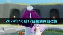 《光遇》2024年10月17日复刻先祖位置