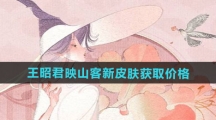 《王者荣耀》王昭君映山客新皮肤获取价格