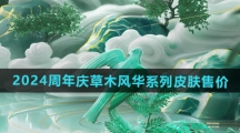 《王者荣耀》2024周年庆草木风华系列皮肤售价