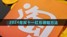 《淘宝》2024年双十一红包领取方法