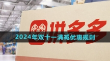 《拼多多》2024年双十一满减优惠规则