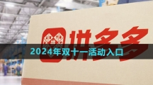 《拼多多》2024年双十一活动入口