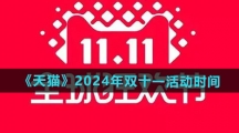 《天猫》2024年双十一活动时间