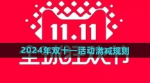 《天猫》2024年双十一活动满减规则