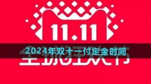 《天猫》2024年双十一付定金时间
