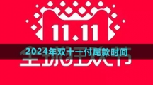 《天猫》2024年双十一付尾款时间