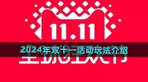 《天猫》2024年双十一活动玩法介绍