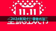 《天猫》2024年双十一领券方法