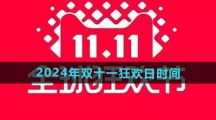 《天猫》2024年双十一狂欢日时间