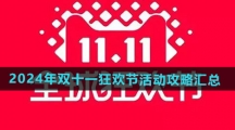 《天猫》2024年双十一狂欢节活动攻略汇总	