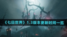 《七日世界》1.3版本更新时间一览