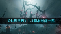 《七日世界》1.3剧本时间一览
