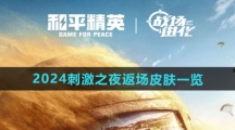 《和平精英》2024刺激之夜返场皮肤一览
