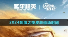 《和平精英》2024刺激之夜皮肤返场时间