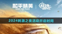《和平精英》2024刺激之夜活动开启时间