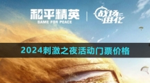 《和平精英》2024刺激之夜活动门票价格